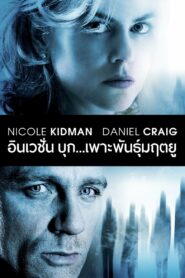 The Invasion อินเวชั่น บุกเพาะพันธุ์มฤตยู (2007)