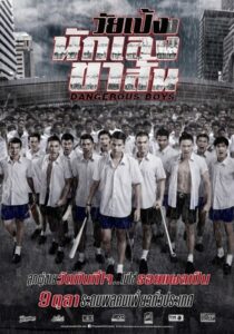 Dangerous Boys วัยเป้ง นักเลงขาสั้น (2014)