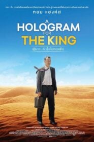 A Hologram For The King ผู้ชาย หัวใจไม่หยุดฝัน (2016)