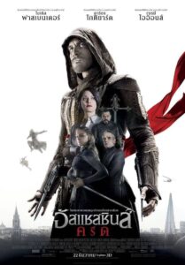 Assassin’s Creed อัสแซสซินส์ ครีด (2016)