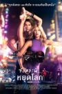 High Strung จังหวะนี้…หยุดโลก (2016)