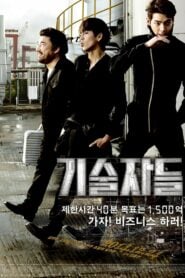 The Con Artists ยอดทีมโจรกรรม หักเหลี่ยมปล้น (2014)