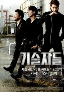 The Con Artists ยอดทีมโจรกรรม หักเหลี่ยมปล้น (2014)