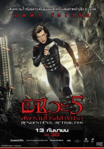 Resident Evil 5 ผีชีวะ 5 สงครามไวรัสล้างนรก (2012)