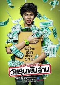 Top Secret วัยรุ่นพันล้าน (2011)