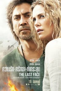 The Last Face ความรัก ศรัทธา ห่ากระสุน (2016)