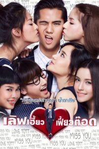 Love Heaw Feaw Tott เลิฟเฮี้ยว เฟี้ยวต๊อด (2015)