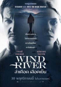 Wind River ล่าเดือดเลือดเย็น (2017)