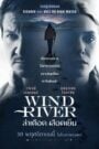 Wind River ล่าเดือดเลือดเย็น (2017)