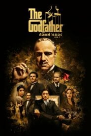 The Godfather 1 เดอะ ก็อดฟาเธอร์ 1 (1972)