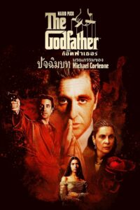 The Godfather 3 เดอะ ก็อดฟาเธอร์ 3 (1990)