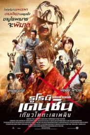 Rurouni Kenshin 2 รูโรนิ เคนชิน ซามูไร เอ็กซ์ 2 (2014)