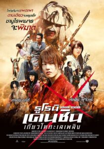 Rurouni Kenshin 2 รูโรนิ เคนชิน ซามูไร เอ็กซ์ 2 (2014)