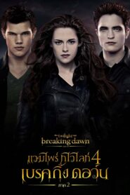 The Twilight Saga : Breaking Dawn Part 2 แวมไพร์ ทไวไลท์ 5 เบรกกิ้งดอน ภาค 2 (2012)