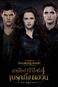 The Twilight Saga : Breaking Dawn Part 2 แวมไพร์ ทไวไลท์ 5 เบรกกิ้งดอน ภาค 2 (2012)