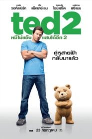 Ted 2 หมีไม่แอ๊บ แสบได้อีก ภาค 2 (2015)