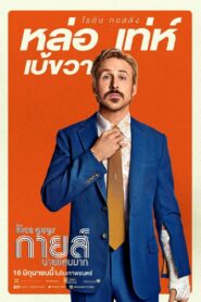 The Nice Guys กายส์นายแสบมาก (2016)