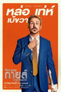 The Nice Guys กายส์นายแสบมาก (2016)