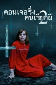 The Conjuring 2 เดอะ คอนเจอริ่ง คนเรียกผี 2 (2016)