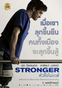 Stronger หัวใจไม่แพ้ (2017)