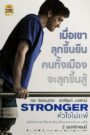 Stronger หัวใจไม่แพ้ (2017)