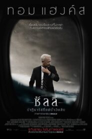 Sully ซัลลี่ ปาฎิหาริย์ที่แม่น้ำฮัดสัน (2016)