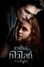 Vampire twilight 1 แวมไพร์ ทไวไลท์ 1 (2008)