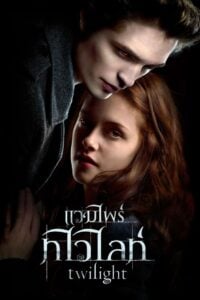 Vampire twilight 1 แวมไพร์ ทไวไลท์ 1 (2008)