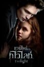 Vampire twilight 1 แวมไพร์ ทไวไลท์ 1 (2008)