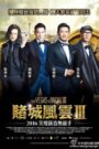 From Vegas to Macau III โคตรเซียนมาเก๊า เขย่าเวกัส 3 (2016)