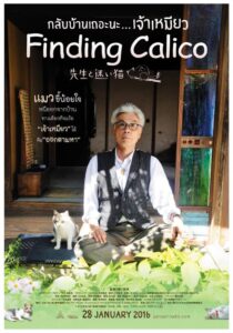 Finding Calico กลับบ้านเถอะนะเจ้าเหมียว (2015)