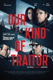 Our Kind Of Traitor แผนซ้อนอาชญากรเหนือโลก (2016)