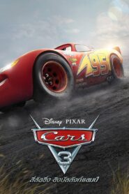 Cars 3 สี่ล้อซิ่ง ชิงบัลลังก์แชมป์ (2017)