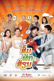 SOM PAK SIAN ส้ม ภัค เสี้ยน (2017)