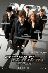 Now You See Me อาชญากลปล้นโลก (2013)