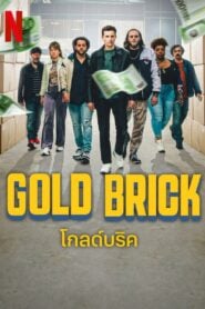 โกลด์บริค Gold Brick (2023) NETFLIX บรรยายไทย