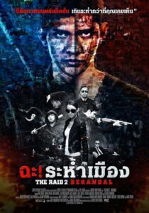 The Raid 2 Berandal (2014) ฉะ! ระห้ำเมือง