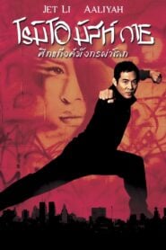 Romeo Must Die (2000) ศึกแก็งค์มังกรผ่าโลก