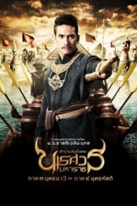 King Naresuan 3 ตำนานสมเด็จพระนเรศวรมหาราช 3 ยุทธนาวี