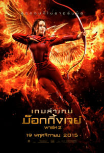 Hunger Games 3 Part 2 เกมล่าเกม ม็อกกิ้งเจย์ พาร์ท 2