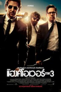 The Hangover Part III (2013) เมายกแก๊ง แฮงค์ยกก๊วน 3