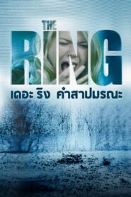 The Ring (2002) คำสาปมรณะ