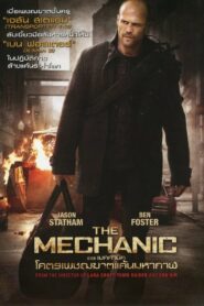 The Mechanic – เดอะ เมคคานิค โคตรเพชฌฆาตแค้นมหากาฬ 2011