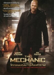 The Mechanic – เดอะ เมคคานิค โคตรเพชฌฆาตแค้นมหากาฬ 2011