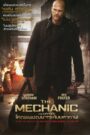 The Mechanic – เดอะ เมคคานิค โคตรเพชฌฆาตแค้นมหากาฬ 2011