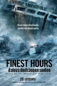 The Finest Hours (2016) : ชั่วโมงระทึกฝ่าวิกฤตทะเลเดือด