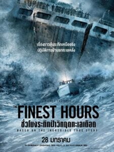 The Finest Hours (2016) : ชั่วโมงระทึกฝ่าวิกฤตทะเลเดือด