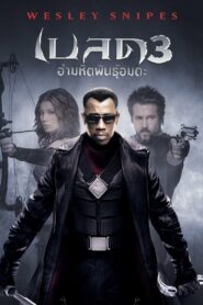 Blade 3 – เบลด พันธุ์ฆ่าอมตะ ภาค 3 (2004)