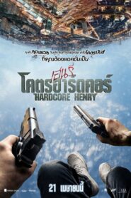 Hardcore Henry (2015) : เฮนรี่ โคตรฮาร์ดคอร์