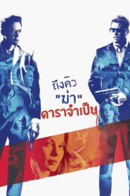 Kiss Kiss Bang Bang (2005) ถึงคิวฆ่าดาราจำเป็น